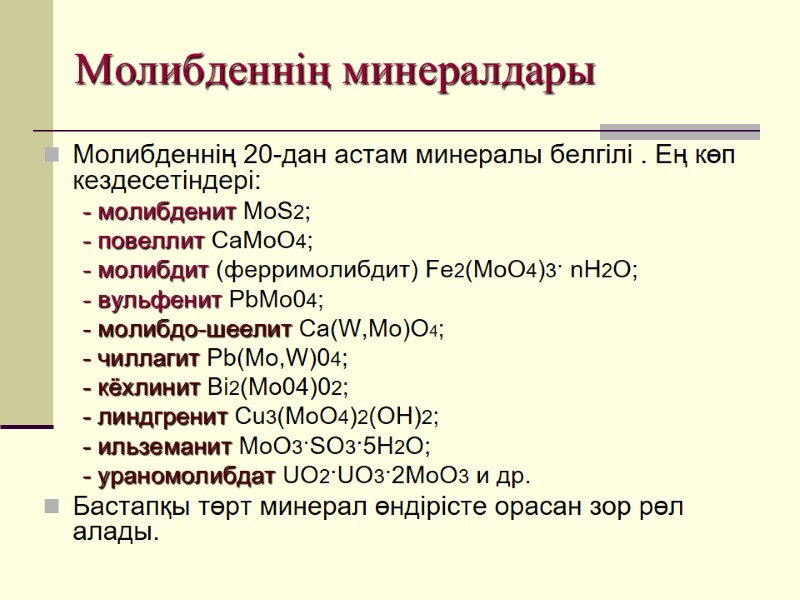 Молибденнің минералдары Молибденнің 20-дан астам минералы белгілі . Ең көп кездесетіндері:  - молибденит